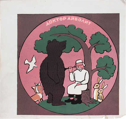 Могилевский Юрий Борисович. Доктор Айболит